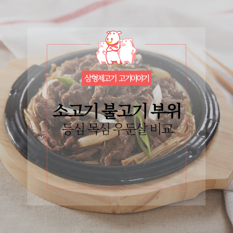 소고기 불고기 부위 선택 tip 등심 목심 우둔살 비교하기 : 네이버 블로그