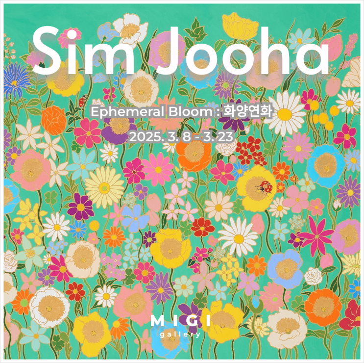 [전시] SIM JOOHA 심주하, Ephemeral Bloom: 화양연화 (2025.3. 8 - 3. 23) : 네이버 블로그