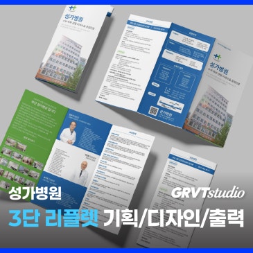 성과를 만드는 병의원 리플렛 대량/소량 제작 - 그래비티스튜디오