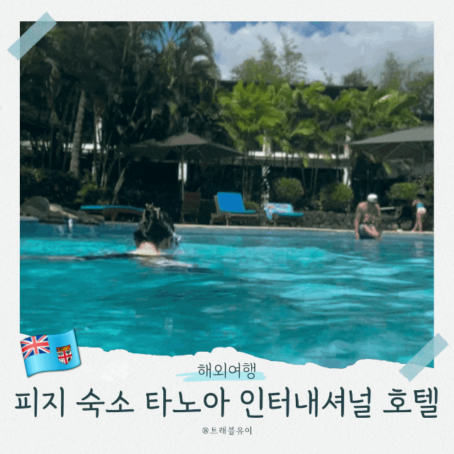 피지 숙소 타노아 인터내셔널 호텔 후기
