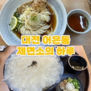 [대전어은동맛집] 카이스트 앞 자가제면 붓가케우동 제면소의하루