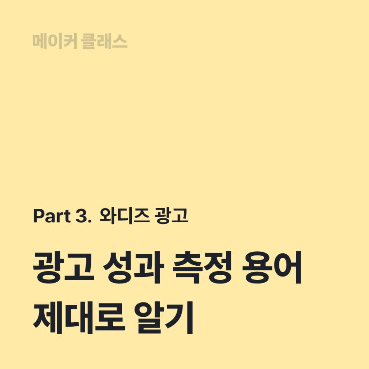 광고 용어 이해하기 | CTR, CPC, CPM, CVR, ROAS | 와디즈 광고 성과 : 네이버 블로그