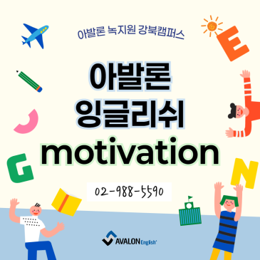 [강북구 미아동 영어학원] 아발론 잉글리쉬 motivation 소개 RSS 대표 이미지