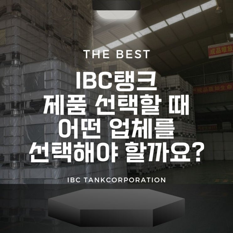 IBC탱크 제품 선택할 때 어떤 업체를 선택해야 할까요? : 네이버 블로그