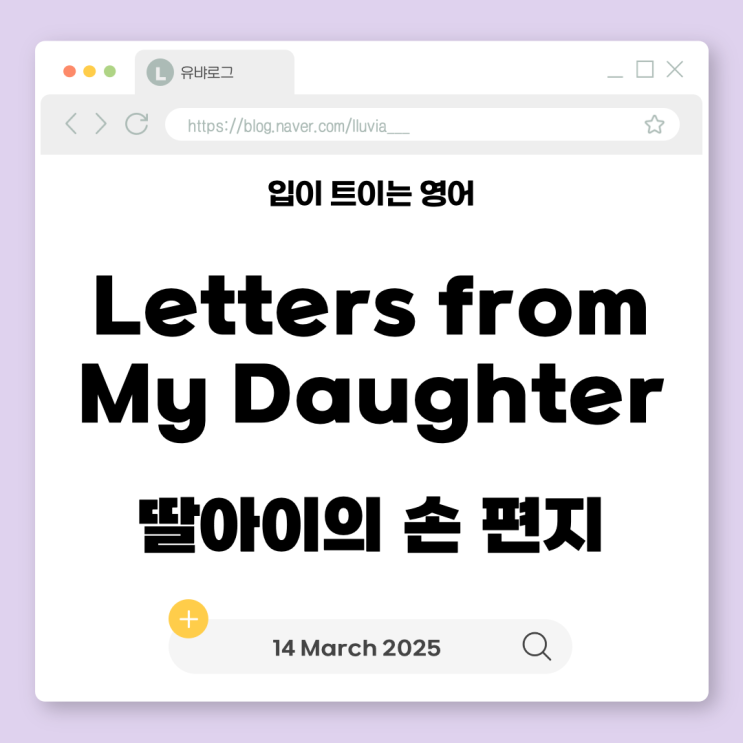 [입트영] 2025년 3월 14일 FRI - Letters from My Daughter : 네이버 블로그