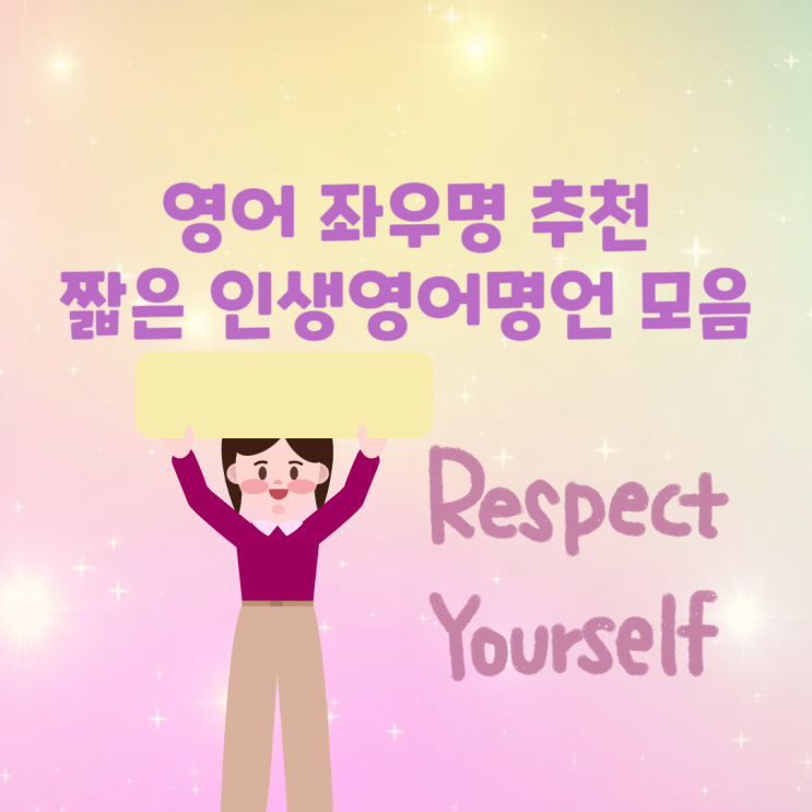 영어 좌우명 추천 행복 짧은 영어인생명언 모음 : 네이버 블로그