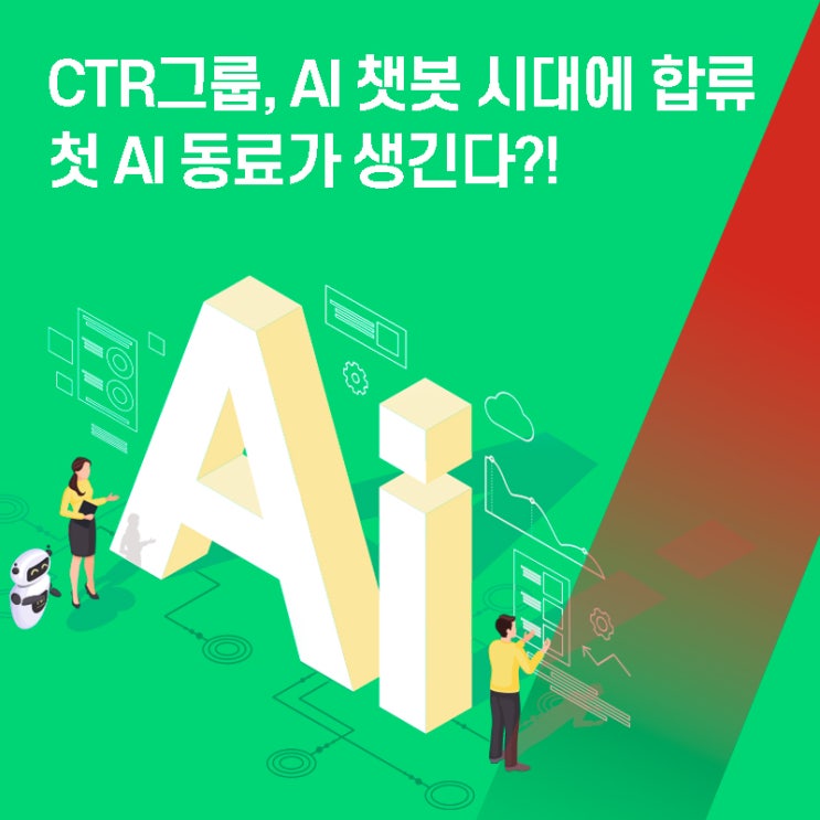 CTR그룹, AI 챗봇 시대에 합류🚀 첫 AI 동료가 생긴다?! / CTR Group Joins the Era of AI ...
