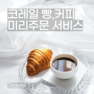 코레일 MaaS로 커피,빵 주문 카셰어링 서비스 출시