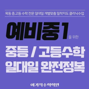 [목동중등수학학원] 중등수학 시작반 개강안내 초4,초5,초6 RSS 대표 이미지