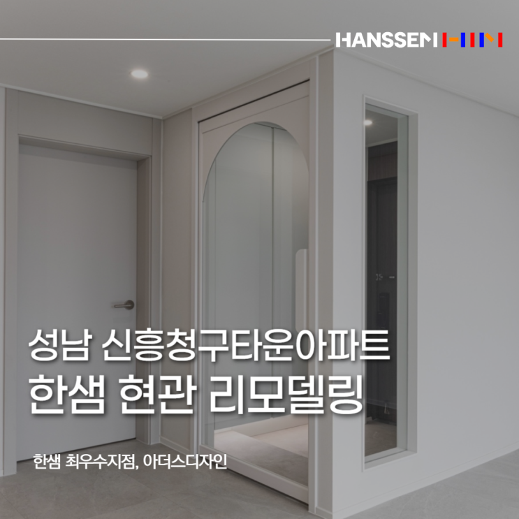 성남 신흥청구타운아파트 현관 리모델링, 화이트 & 우드톤 조합으로 완성한 한샘 인테리어 : 네이버 블로그