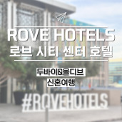 [두바이 신혼여행] 두바이 로브시티호텔 데이라 후기