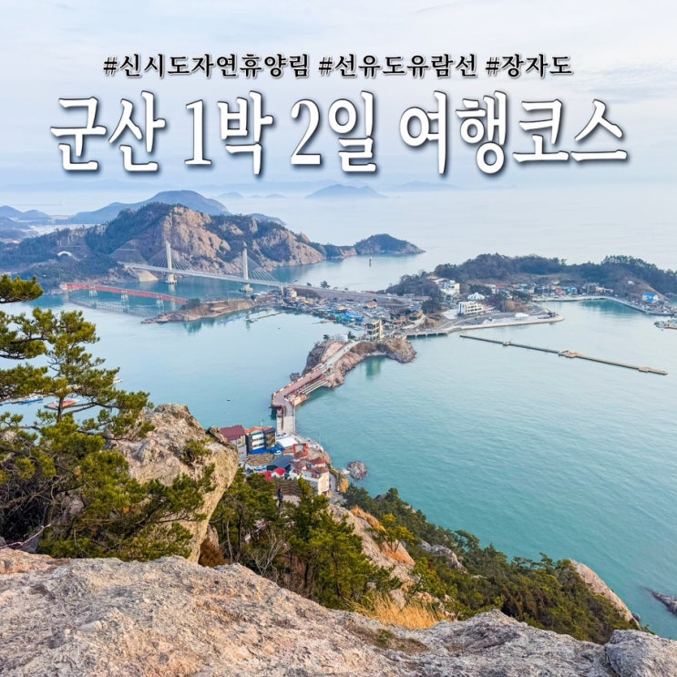 군산 고군산군도 1박 2일 효도 여행코스 추천 : 네이버 블로그