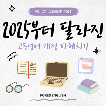 2025년 고등학교 영어 교육과정 개정 안내 RSS 대표 이미지
