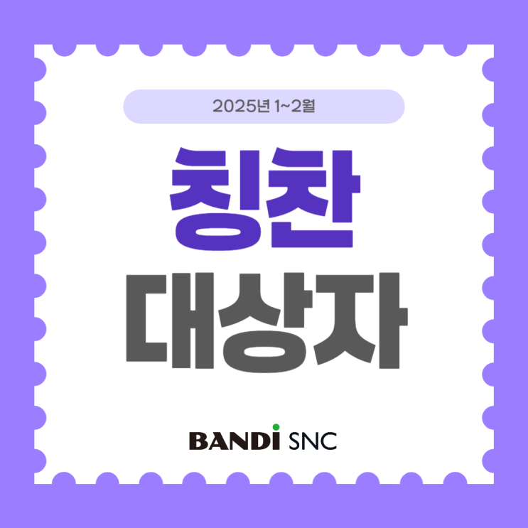 [칭찬대상자]2025년 01~02월 :: 경영지원 이가민 주임
