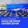 2025 2월 아바비젼 실내 LED전광판 설치사례 정리!