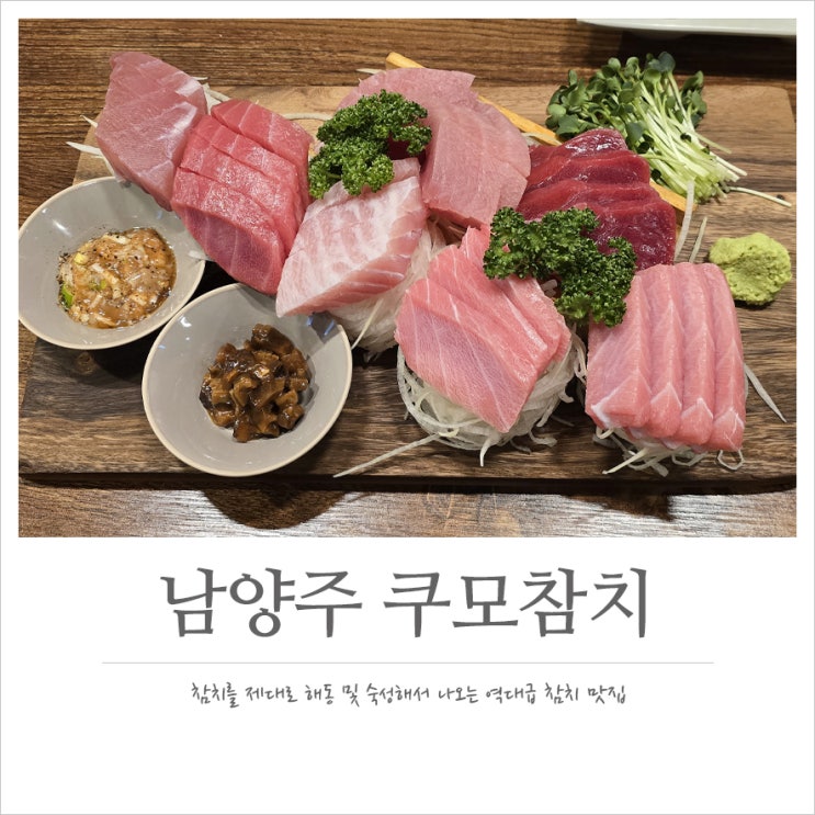 쿠모참치, 입에서 녹는 고소한 참치회가 있는 다산동 횟집 : 네이버 블로그