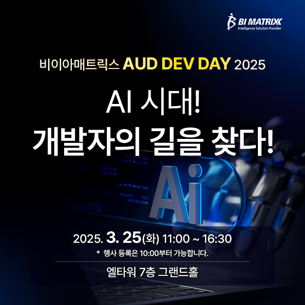 [안내] 비아이매트릭스 AUD DEV DAY 2025 개최 : 네이버 블로그