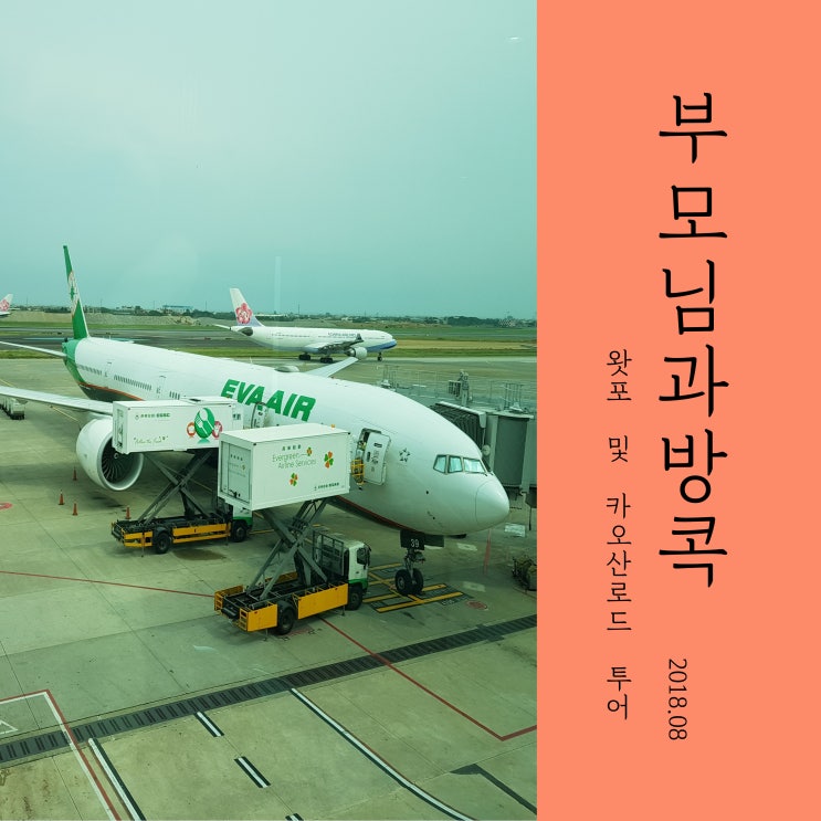 아이와 방콕 여행 왓포와 사란롬 공원 그리고 카오산로드 시티투어