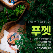 푸켓패키지여행, 제대로 된 휴양을 즐기고 싶다면 필독.