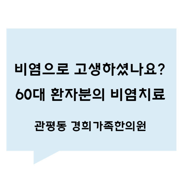 [관평동 한의원] 비염으로 고생하셨나요? 60대 환자분의 한의원 비염 치료