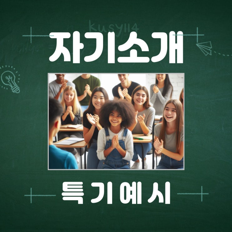 자기소개 특기 뜻 예시 추천 : 네이버 블로그