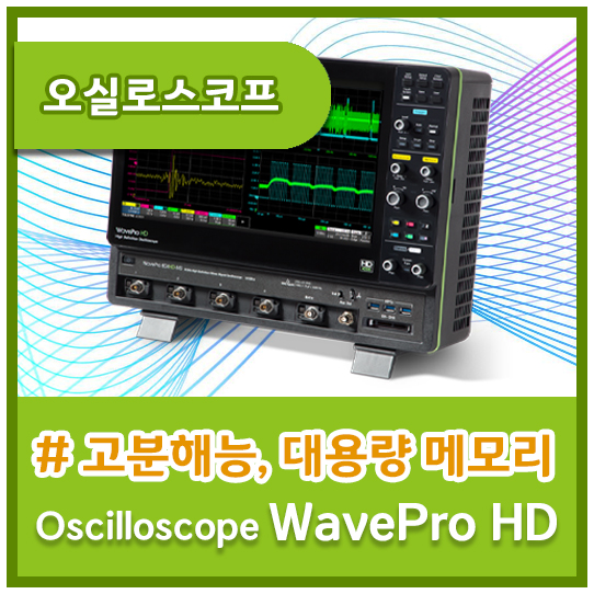 [LeCroy] 8GHz 대역폭과 12비트 해상도의 혁신적 신호 분석 솔루션! WavePro HD series : 네이버 블로그