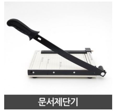 문서 재단기 제단기 종이 작두 절단기 A3 A4 B5 트리머 작두형 재단칼 커터기 칼날 : 네이버 블로그
