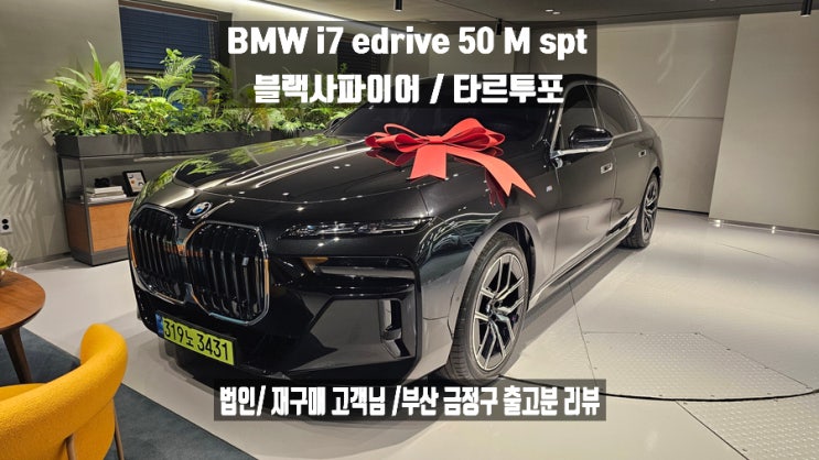 BMW i7 edrive 50 M spt 블랙사파이어/타르투포_2월 부산 금정구 출고분 리뷰 : 자사 운용리스 월납입금 지원 ...