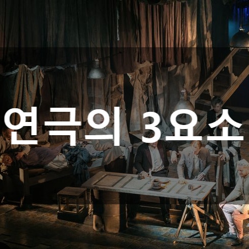 [연극용어] 연극의 3요소 : 네이버 블로그