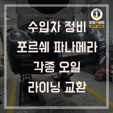 인천 포르쉐 파나메라 정비 수리 남동구 남구 동구 서구 수입차 점검 엔진오일 라이닝 교환 가격 문의 추천