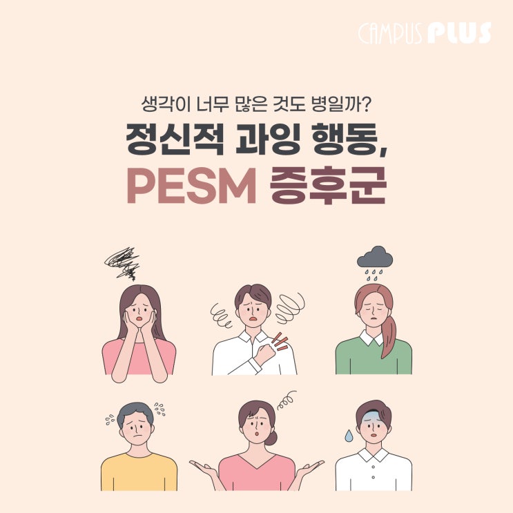 생각이 너무 많은 것도 병일까? 정신적 과잉 행동, PESM 증후군 : 네이버 블로그