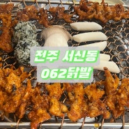 [서신동맛집] 기대보다 더 맛있는 곳 전주 서신동 062닭발