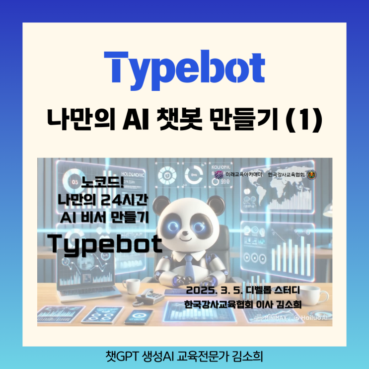 챗GPT강사 김소희, 타입봇(Typebot) 노코드로 AI 챗봇 만들기(1) Typebot 기본 설정 알아보기 : 네이버 블로그