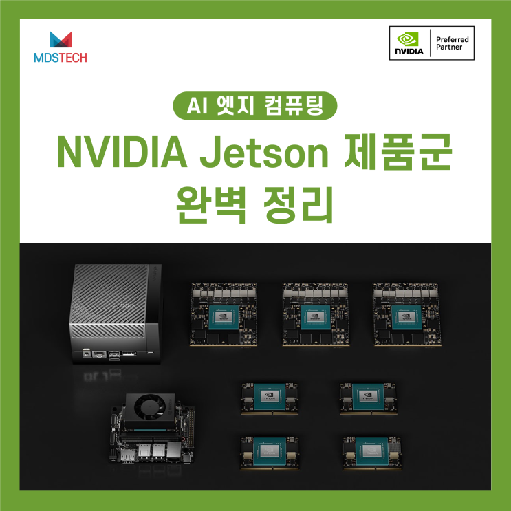 [AI 엣지 컴퓨팅] NVIDIA Jetson 제품군 완벽 정리 - 성능 비교 및 최적 활용법 : 네이버 블로그