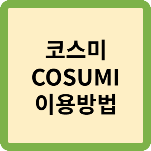코스미 COSUMI 무료바둑게임 바로가기 이용방법 : 네이버 블로그