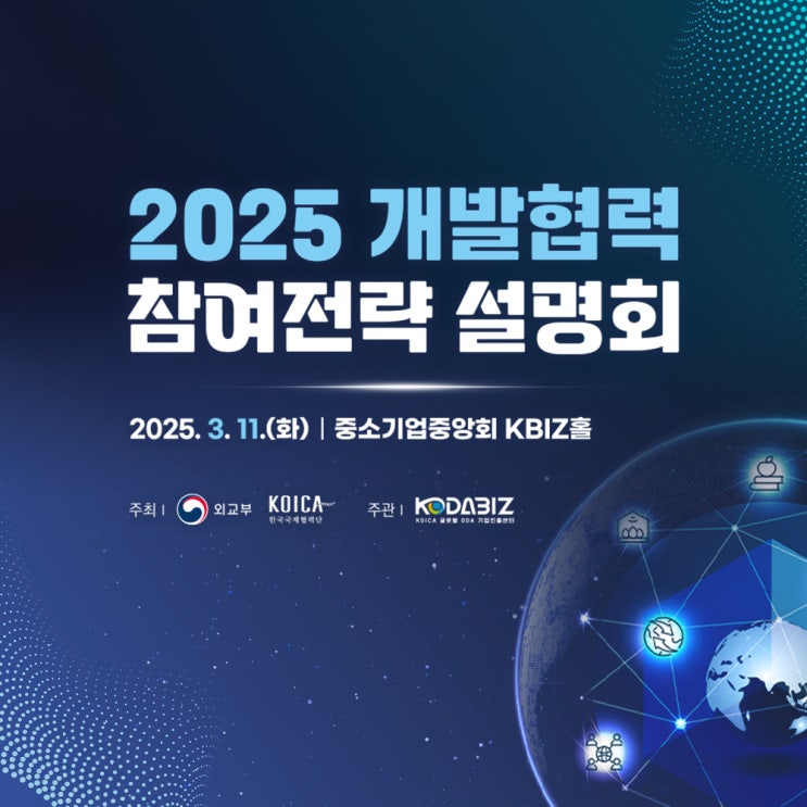 2025 개발협력 참여전략 설명회