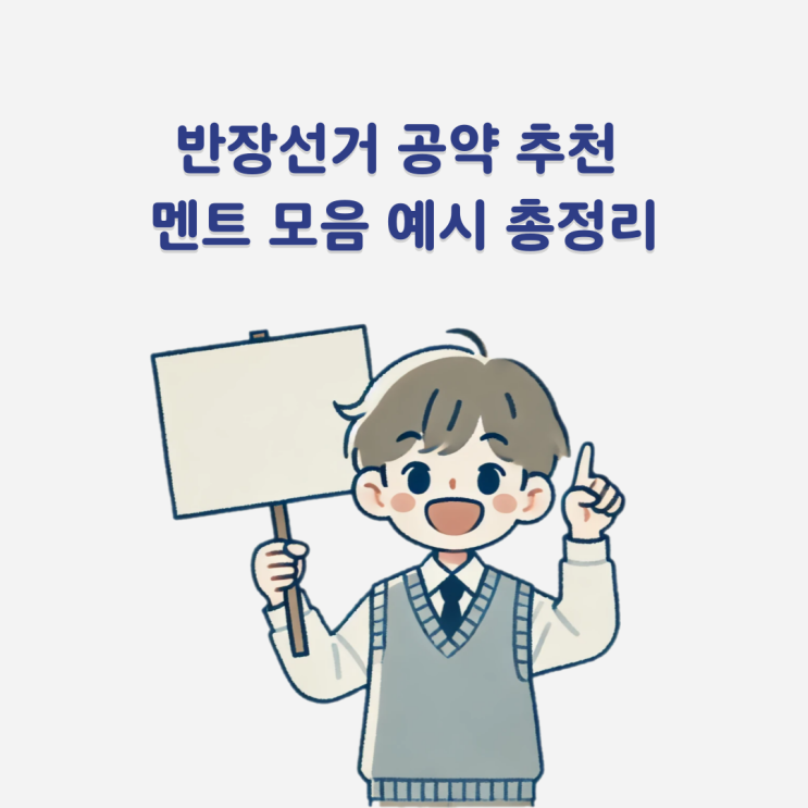 반장선거 공약 추천 멘트 모음 예시 알아볼까요? : 네이버 블로그