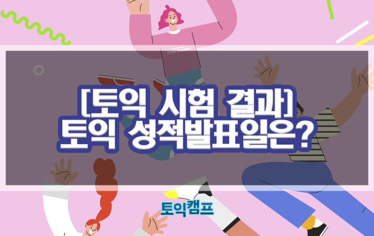 [3/27 토익 시험 결과] 토익 성적발표일은?
