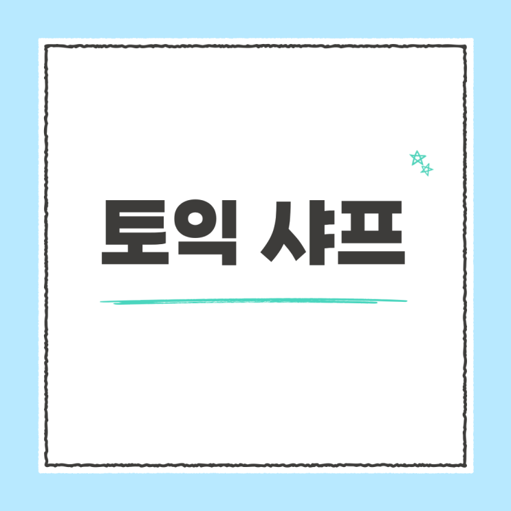 토익 샤프로 마킹 가능할까? (+토익 준비물)
