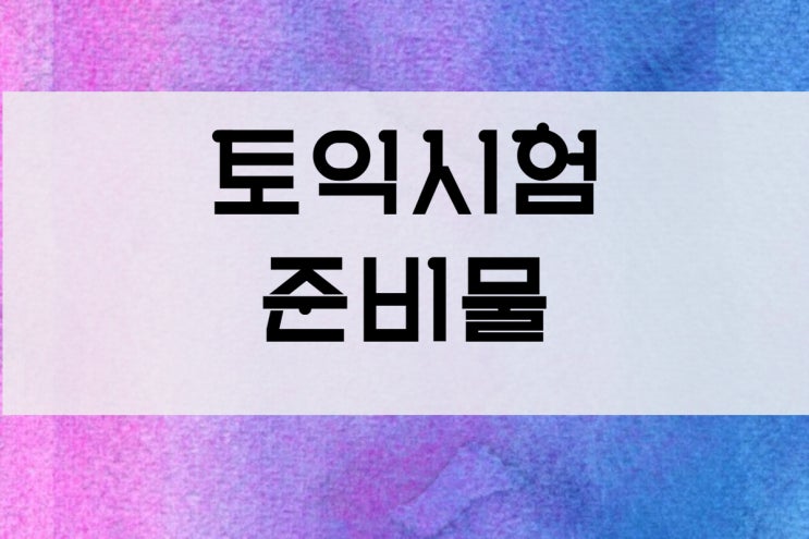 [토익시험 준비물] 토익 연필, 샤프 둘다 가능한가요?