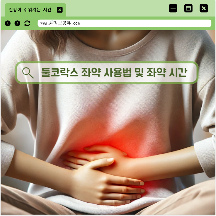 둘코락스 좌약 사용법 좌약 시간 알아봐요 : 네이버 블로그