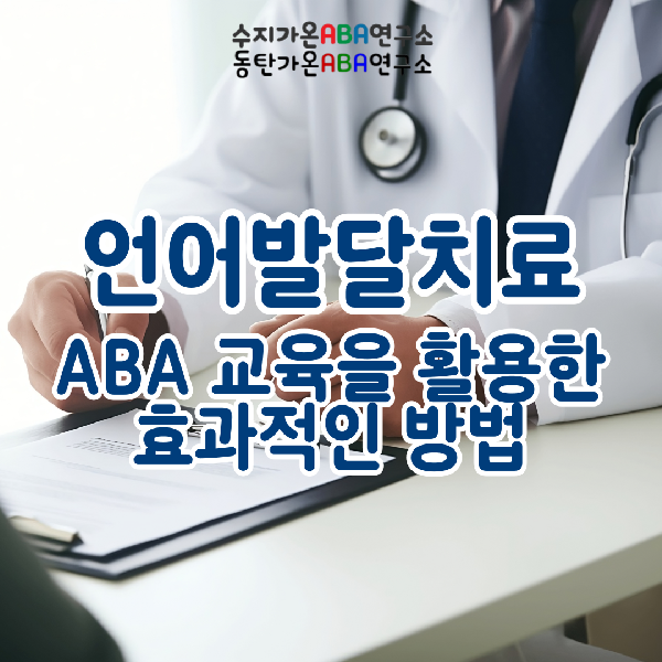 동탄·수지 소아 언어발달치료 센터 가온ABA연구소에서 시작하세요! : 네이버 블로그