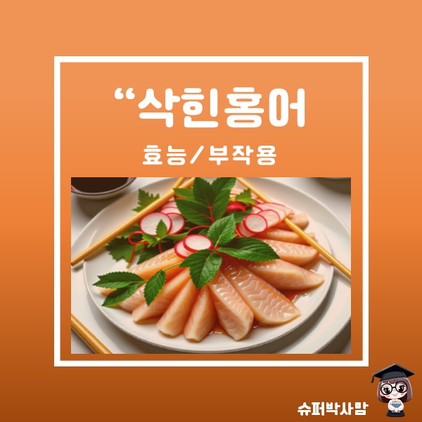 삭힌홍어 효능 부작용 먹는법 : 네이버 블로그