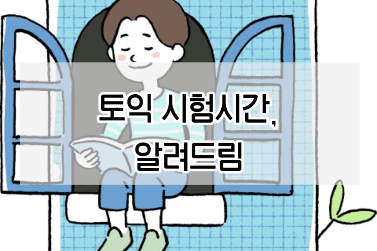토익 시험시간 시작부터 종료까지 확인!