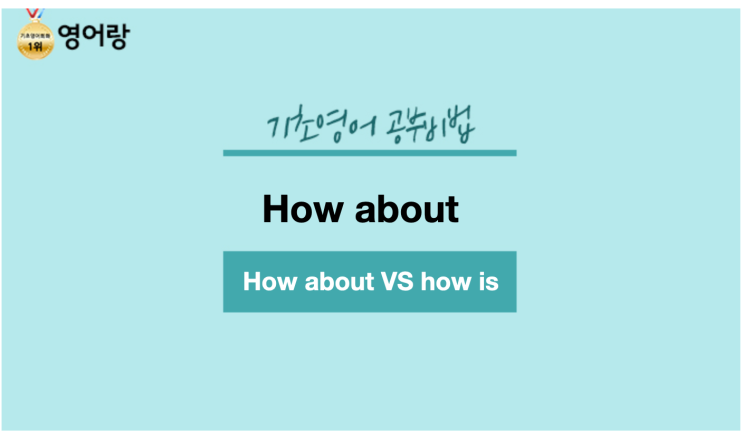 how about과 how is의 차이는?? : 네이버 블로그