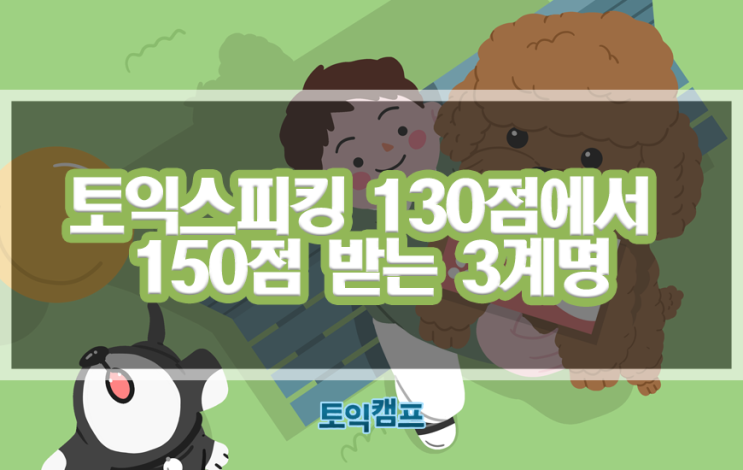 토익스피킹 130점에서 150점까지!