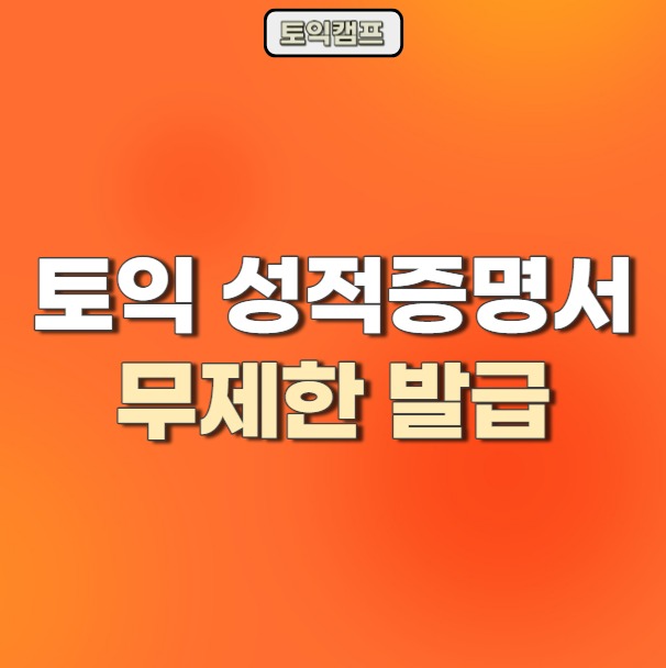 토익 성적증명서 pdf 발급 무제한으로 하는 방법