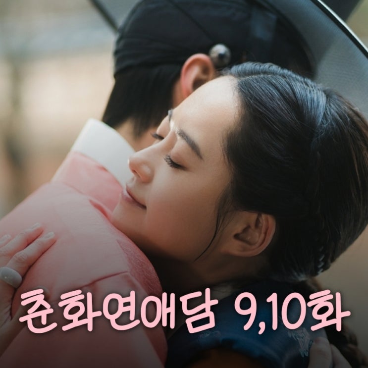 춘화연애담 9화 10화 결말 : 네이버 블로그