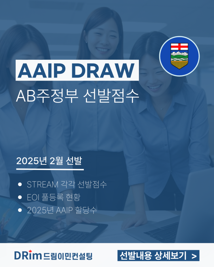 [ AAIP EOI ] 캐나다이민 알버타 주정부이민 AOS & AEES 선발점수 - 25년 2월 총정리! : 네이버 블로그