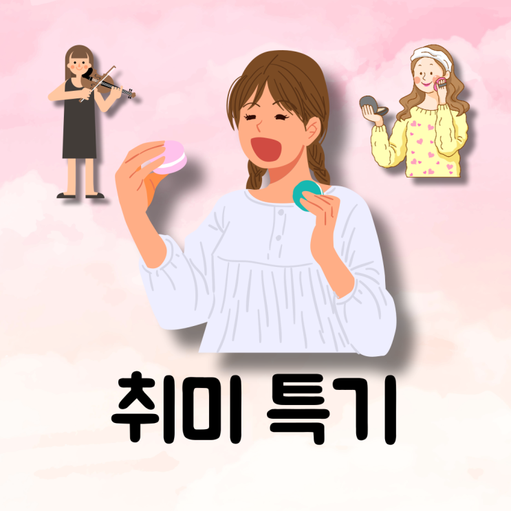 자소서 이력서 취미 특기 차이 작성 예시 종류 : 네이버 블로그